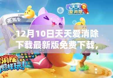 天天爱消除最新版下载,自信与成就感的魔法之旅