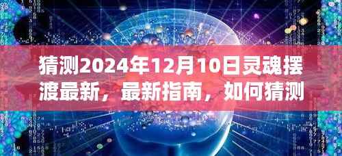 全面教程，猜测并体验2024年12月10日灵魂摆渡新内容，从初学者到进阶用户的指南