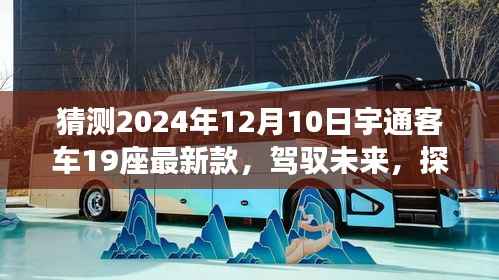宇通客车新款19座闪亮登场,驾驭未来,探索新纪元,学习变化,自信迎接新车型亮相!