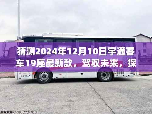 宇通客车新款19座闪亮登场,驾驭未来,探索新纪元,学习变化,自信迎接新车型亮相!