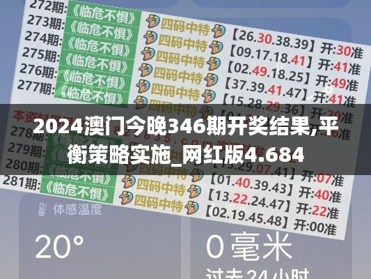2024澳门今晚346期开奖结果,平衡策略实施_网红版4.684
