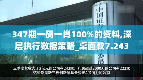 347期一码一肖100%的资料,深层执行数据策略_桌面款7.243