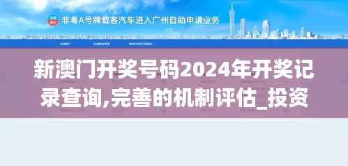 新澳门开奖号码2024年开奖记录查询,完善的机制评估_投资版2.196