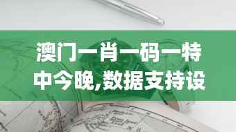 澳门一肖一码一特中今晚,数据支持设计_watchOS7.697