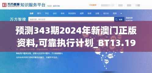 预测343期2024年新澳门正版资料,可靠执行计划_BT13.199