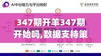 347期开羊347期开始吗,数据支持策略解析_交互版8.737