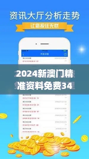 2024新澳门精准资料免费347期,快捷方案问题解决_创新版4.521