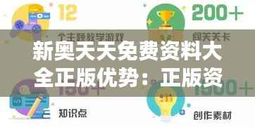 新奥天天免费资料大全正版优势:正版资料,开启知识的宝库