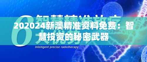 202024新澳精准资料免费:智慧投资的秘密武器