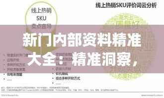 新门内部资料精准大全:精准洞察,发现行业新机遇