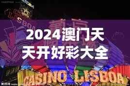 2024澳门天天开好彩大全53期:揭开摇号背后的神秘面纱