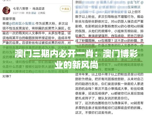 澳门三期内必开一肖:澳门博彩业的新风尚
