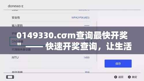 0149330.cσm查询最快开奖" —— 快速开奖查询,让生活更加精彩