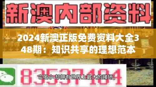 2024新澳正版免费资料大全348期:知识共享的理想范本