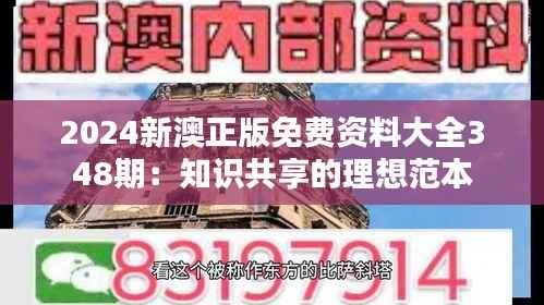 2024新澳正版免费资料大全348期:知识共享的理想范本