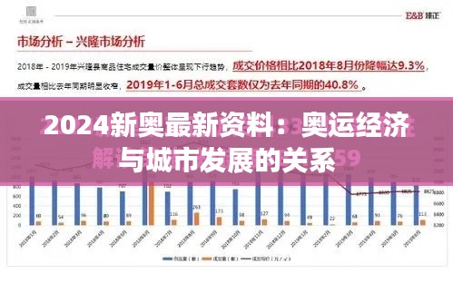 2024新奥最新资料:奥运经济与城市发展的关系