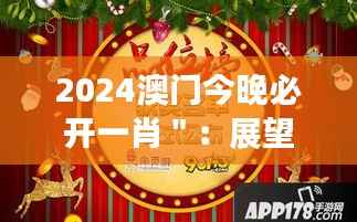 2024澳门今晚必开一肖":展望未来,品味今夜的精彩