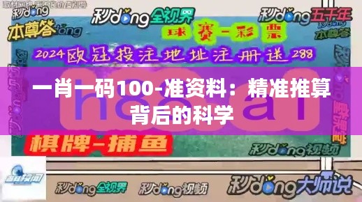 一肖一码100-准资料:精准推算背后的科学