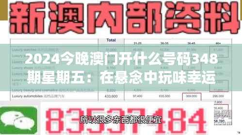 2024今晚澳门开什么号码348期星期五:在悬念中玩味幸运与概率
