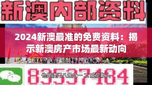 2024新澳最准的免费资料:揭示新澳房产市场最新动向