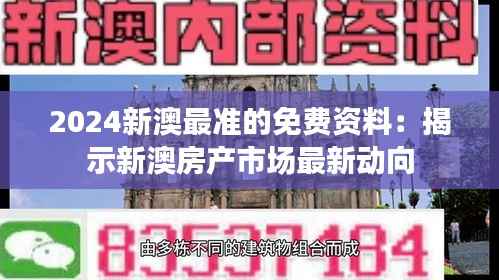 2024新澳最准的免费资料:揭示新澳房产市场最新动向