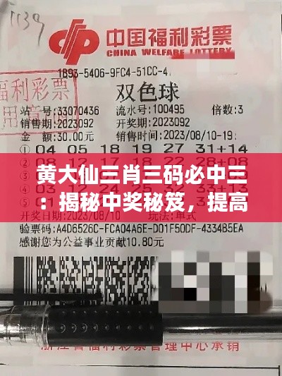 黄大仙三肖三码必中三:揭秘中奖秘笈,提高中奖几率