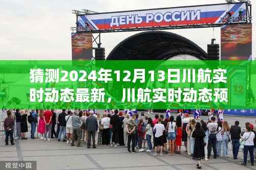 揭秘川航未来动态,预测指南与实时动态预测分析,川航最新动态展望2024年12月13日