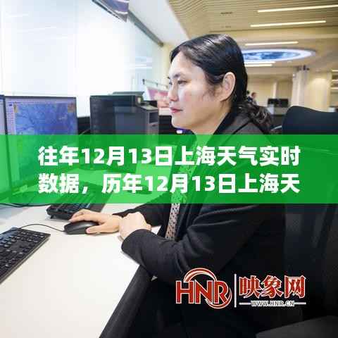 风云变幻下的时代印记,历年与实时上海天气纪实(12月13日)