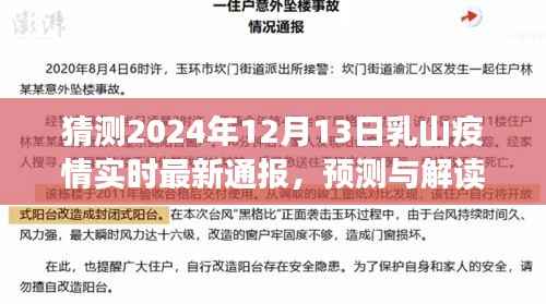 关于乳山疫情未来走向的探讨,最新预测与解读(预测至2024年12月)