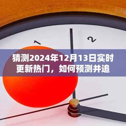 揭秘热门趋势预测秘籍,如何预测并追踪即将到来的2024年热门趋势动态?