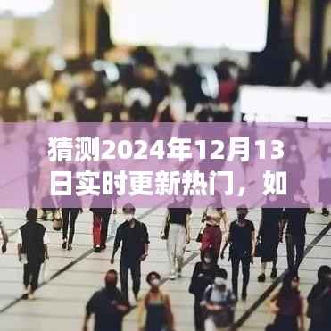 揭秘热门趋势预测秘籍,如何预测并追踪即将到来的2024年热门趋势动态?