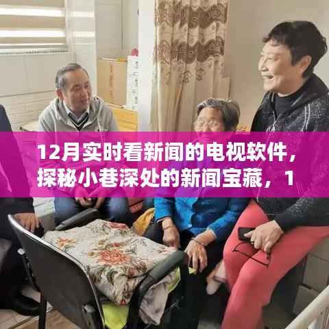 探秘小巷深处的新闻宝藏,揭秘最佳实时新闻电视软件体验分享
