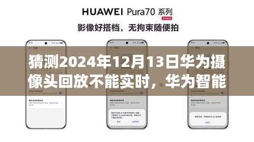 华为智能摄像头预见未来回放新纪元,2024年回放功能或受限制?