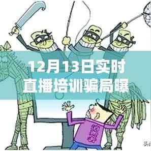 揭秘直播培训陷阱,警惕虚假宣传,保护个人权益!直播培训骗局曝光