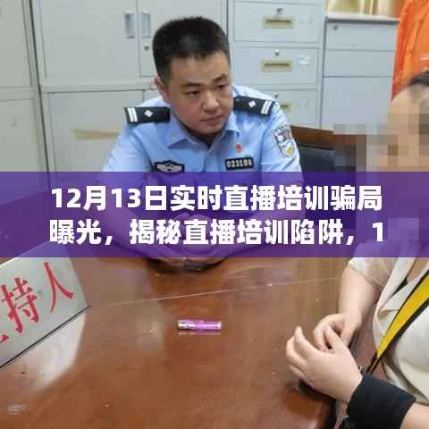 揭秘直播培训陷阱,警惕虚假宣传,保护个人权益!直播培训骗局曝光