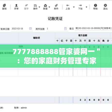 7777888888管家婆网一＂：您的家庭财务管理专家