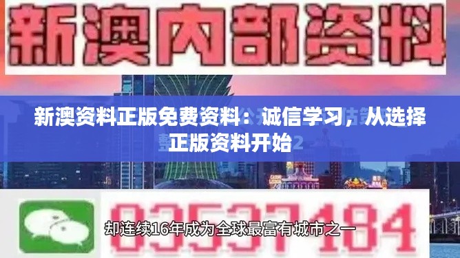 新澳资料正版免费资料:诚信学习,从选择正版资料开始