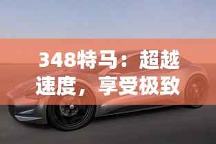 348特马：超越速度，享受极致的生活
