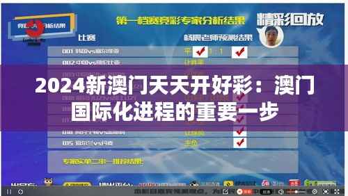 2024新澳门天天开好彩:澳门国际化进程的重要一步