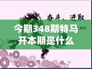 今期348期特马开本期是什么生肖:特马生肖:揭开幸运的秘密