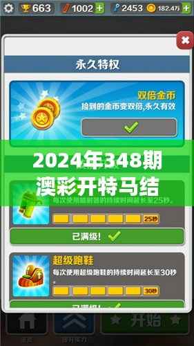 2024年348期澳彩开特马结果:对马迷的启示