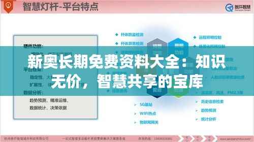 新奥长期免费资料大全:知识无价,智慧共享的宝库