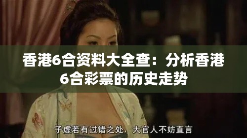 香港6合资料大全查:分析香港6合彩票的历史走势
