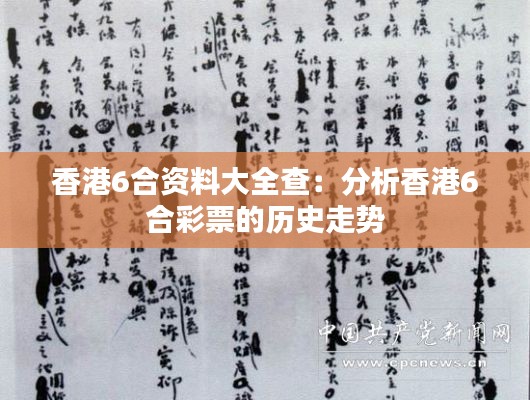香港6合资料大全查:分析香港6合彩票的历史走势
