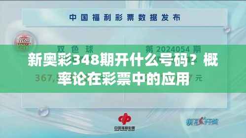 新奥彩348期开什么号码?概率论在彩票中的应用
