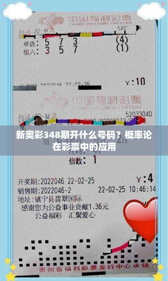 新奥彩348期开什么号码?概率论在彩票中的应用