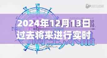 跨越时空的励志呼唤,过去、现在与未来的力量交织于2024年12月13日实时例句展示