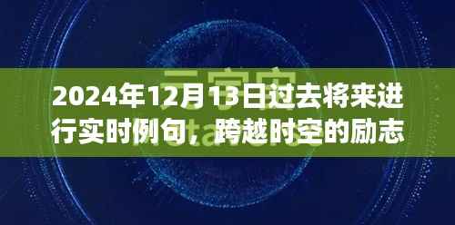 跨越时空的励志呼唤,过去、现在与未来的力量交织于2024年12月13日实时例句展示