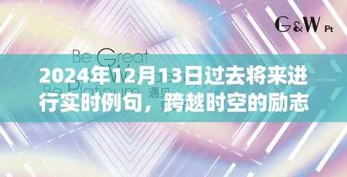 跨越时空的励志呼唤,过去、现在与未来的力量交织于2024年12月13日实时例句展示