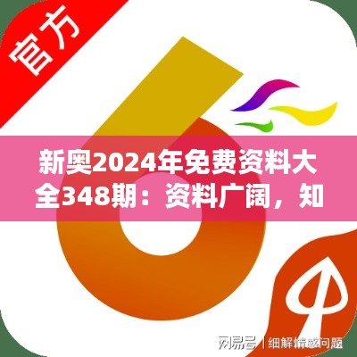 新奥2024年免费资料大全348期:资料广阔,知识宝藏